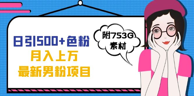 （7292期）日引色粉九月份最新男粉项目（附753G素材）_免费分享网络创业,副业,信息差项目的老牌资源整合平台！金铲子项目