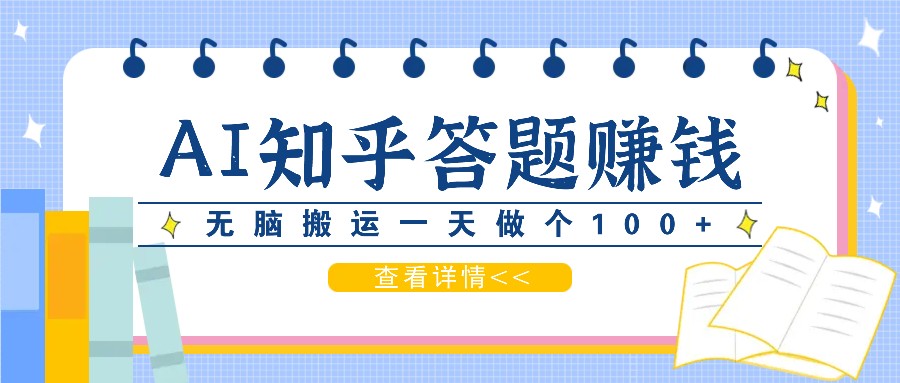 利用AI操作知乎答题赚外快：碎片时间也能金，无脑搬运一天做个没问题_免费分享网络创业,副业,信息差项目的老牌资源整合平台！金铲子项目