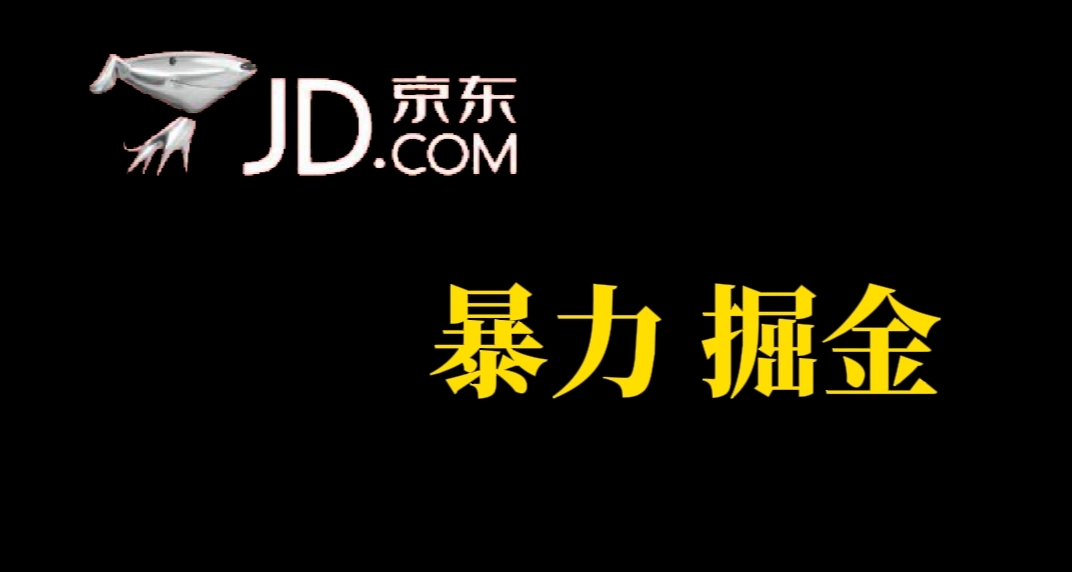 （7287期）人人可做，京东暴力掘金，体现秒到，每天轻松3-，兄弟们干_免费分享网络创业,副业,信息差项目的老牌资源整合平台！金铲子项目