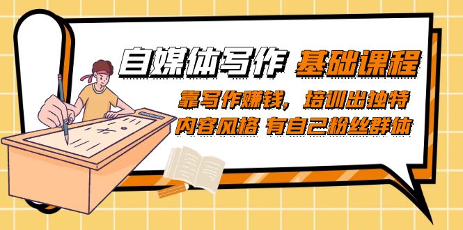 （7285期）自媒体写作-基础课程：靠写作赚钱，培训出独特内容风格有自己粉丝群体_免费分享网络创业,副业,信息差项目的老牌资源整合平台！金铲子项目