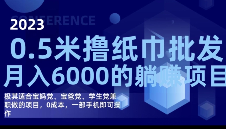 2023最新0.5米撸纸巾批发，的躺赚项目一部手机即可操作_免费分享网络创业,副业,信息差项目的老牌资源整合平台！金铲子项目
