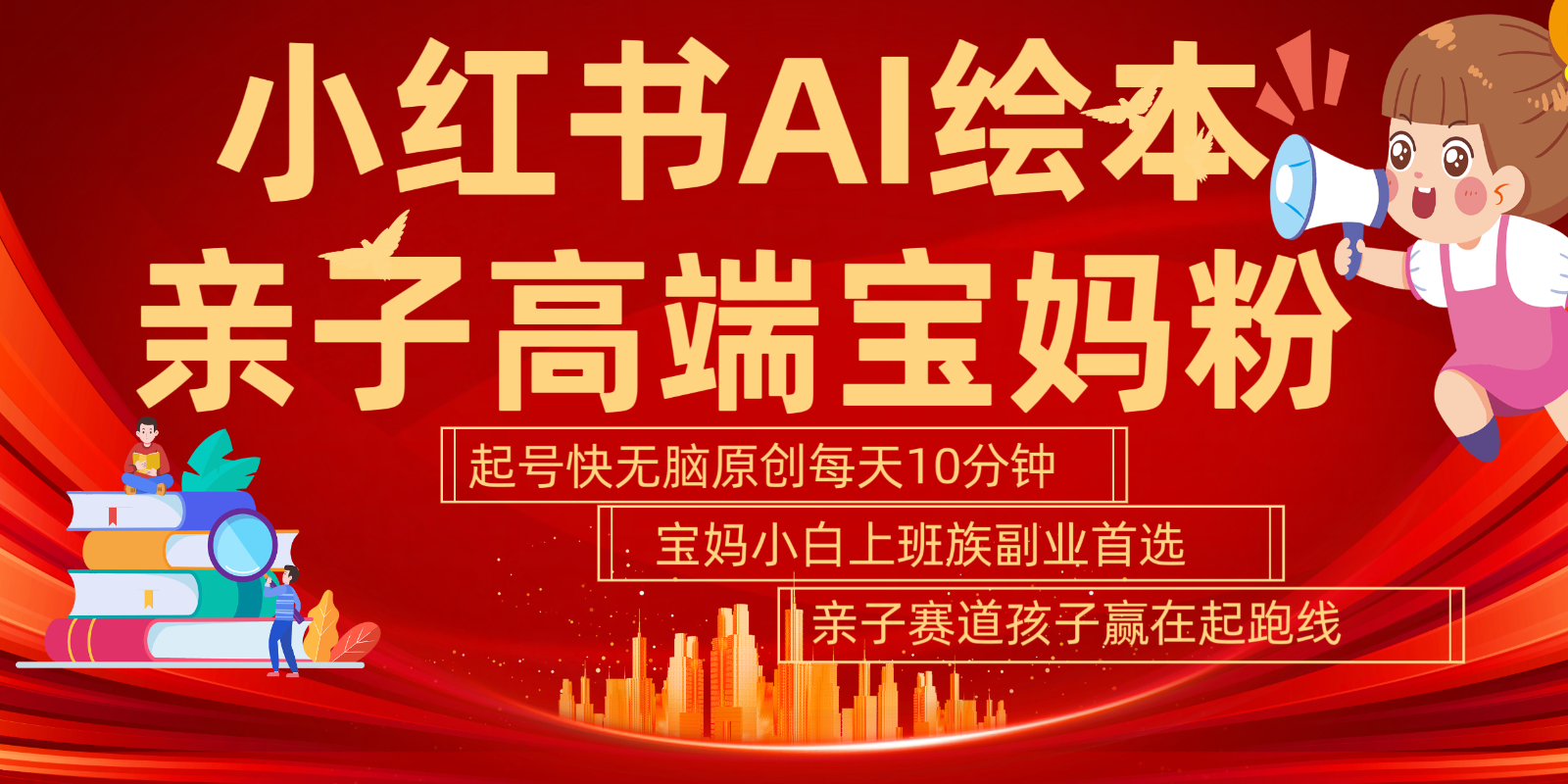 小红书AI绘本亲子赛道高端宝妈粉起号快五分钟无脑原创小白宝妈上班族玩赚副业_免费分享网络创业,副业,信息差项目的老牌资源整合平台！金铲子项目