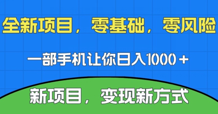 新项目，新平台，一部手机即可，无门槛操作【揭秘】_免费分享网络创业,副业,信息差项目的老牌资源整合平台！金铲子项目