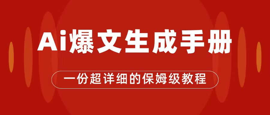 （7316期）AI玩转公众号流量主，公众号爆文保姆级教程，一篇文章_免费分享网络创业,副业,信息差项目的老牌资源整合平台！金铲子项目