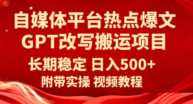 自媒体平台热点爆文GPT改写搬运项目，长期稳定_免费分享网络创业,副业,信息差项目的老牌资源整合平台！金铲子项目