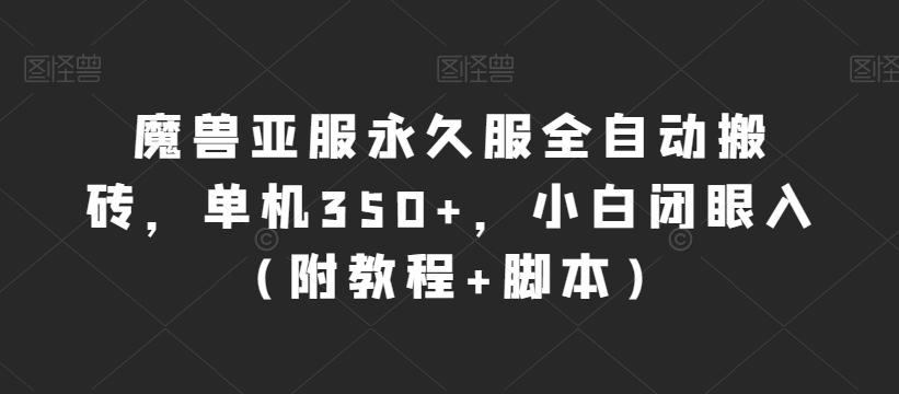 魔兽亚服永久服全自动搬砖，单机3，小白闭眼入（附教程脚本）【揭秘】_免费分享网络创业,副业,信息差项目的老牌资源整合平台！金铲子项目