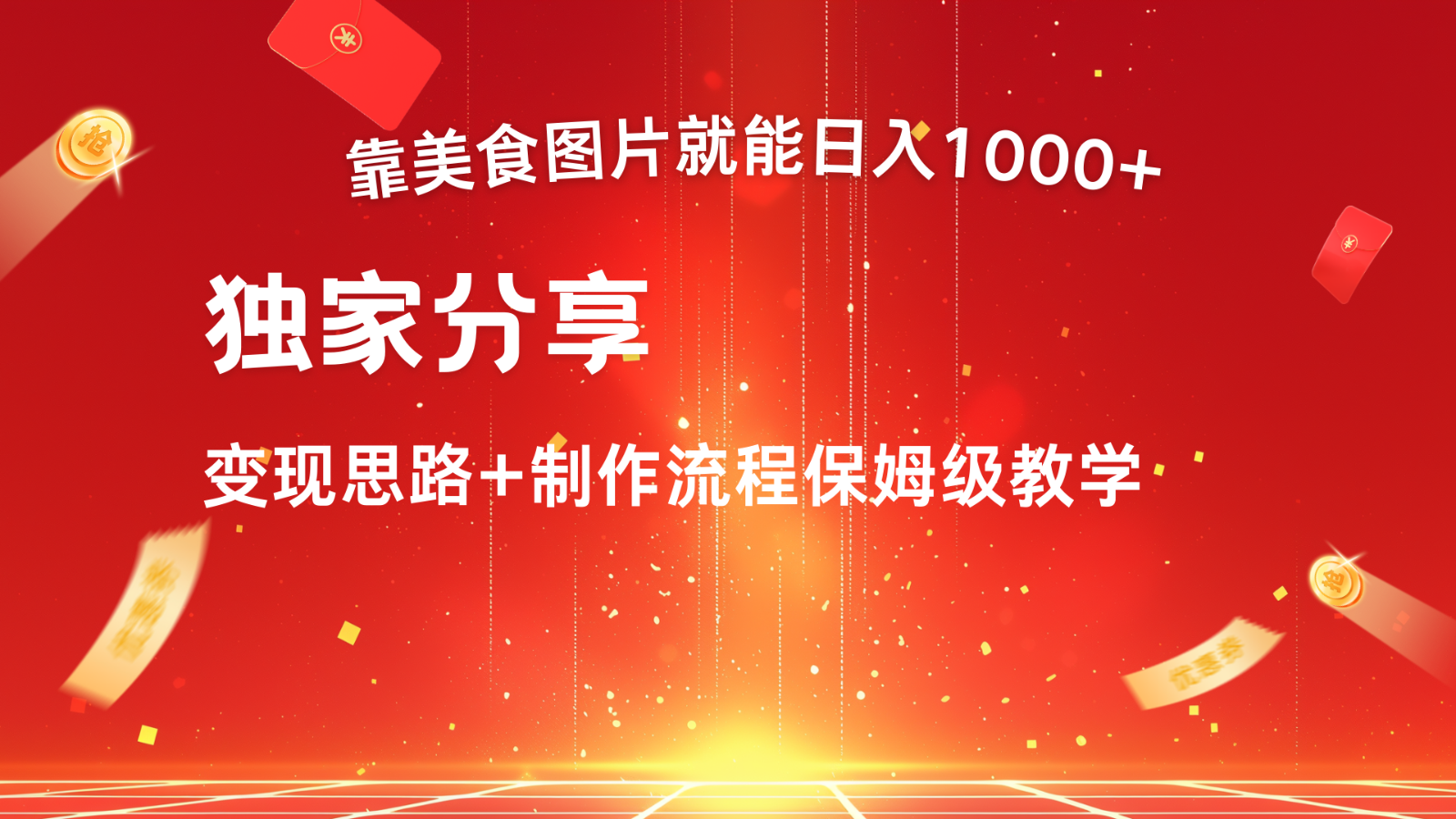 搬运美食图片就能，全程干货，对新手很友好，可以批量多做几个号_免费分享网络创业,副业,信息差项目的老牌资源整合平台！金铲子项目
