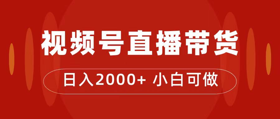 （7310期）付了4988买的课程，视频号直播带货训练营，0_免费分享网络创业,副业,信息差项目的老牌资源整合平台！金铲子项目