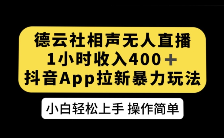 德云社相声无人直播，1小时，抖音APP拉新暴力新玩法【揭秘】_免费分享网络创业,副业,信息差项目的老牌资源整合平台！金铲子项目
