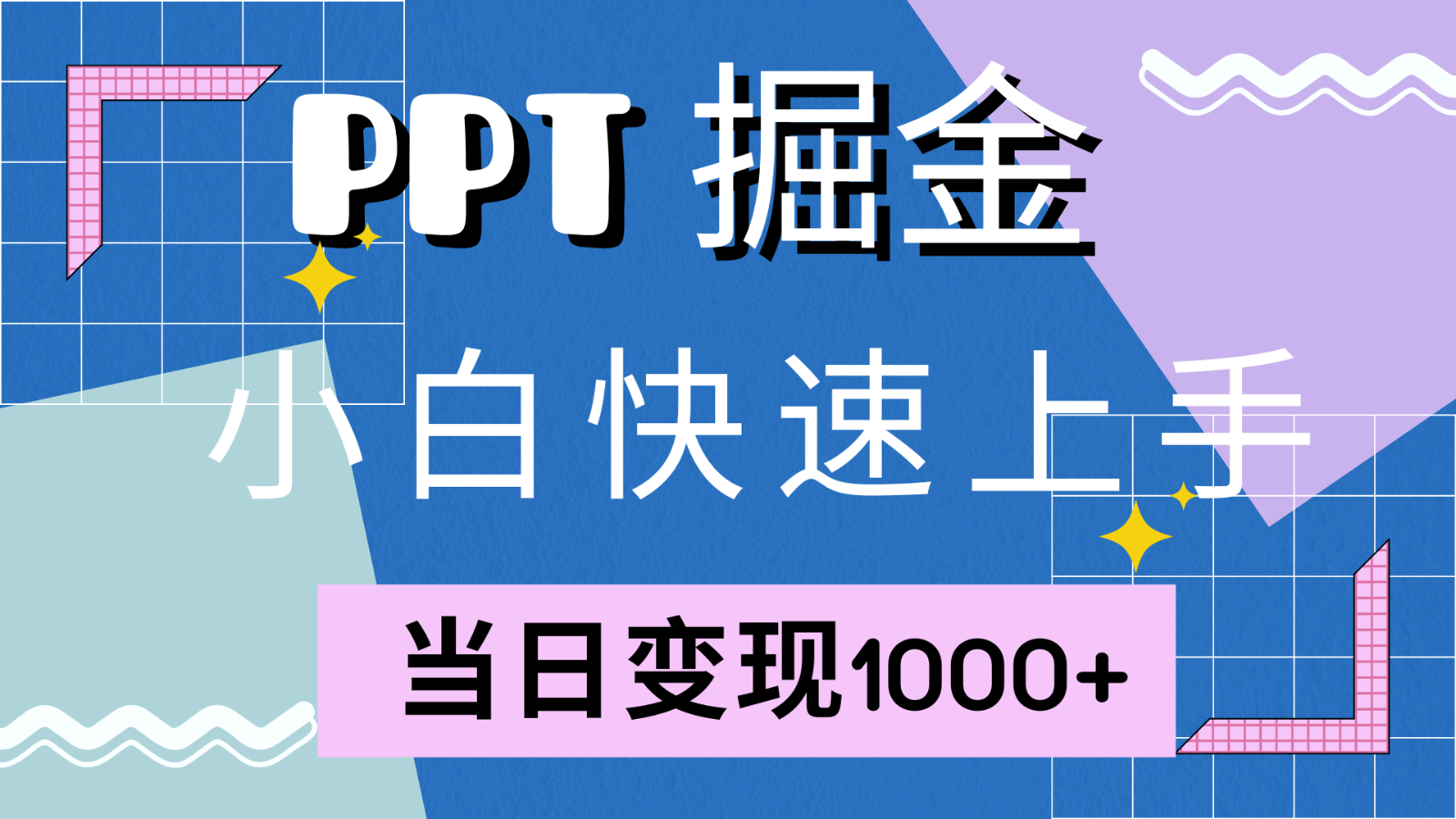 快速上手小红书简单售卖PPT，当日，就靠它(附套PPT模板)_免费分享网络创业,副业,信息差项目的老牌资源整合平台！金铲子项目