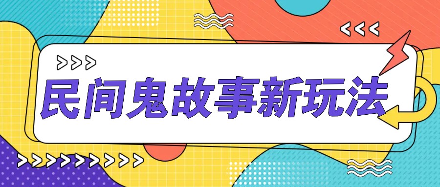 简单几步操作，零门槛AI一键生成民间鬼故事，多平台发布月_免费分享网络创业,副业,信息差项目的老牌资源整合平台！金铲子项目