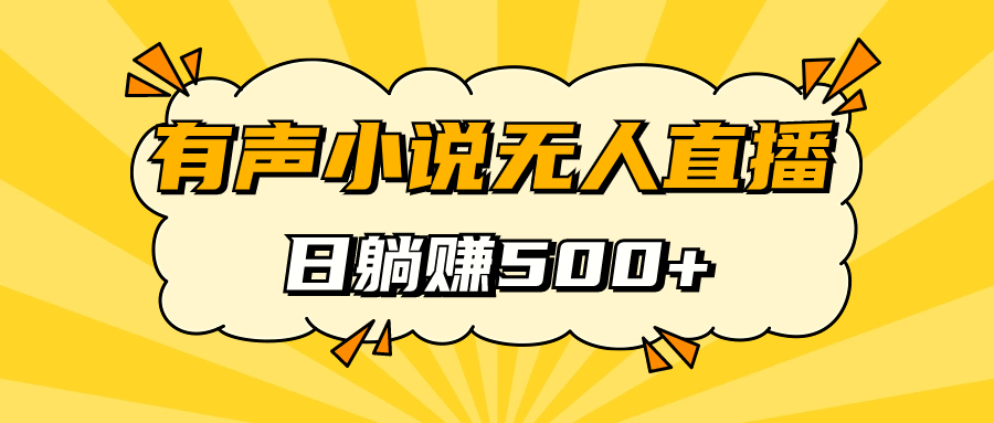 （7302期）有声小说无人直播，睡着觉，保姆式教学_免费分享网络创业,副业,信息差项目的老牌资源整合平台！金铲子项目