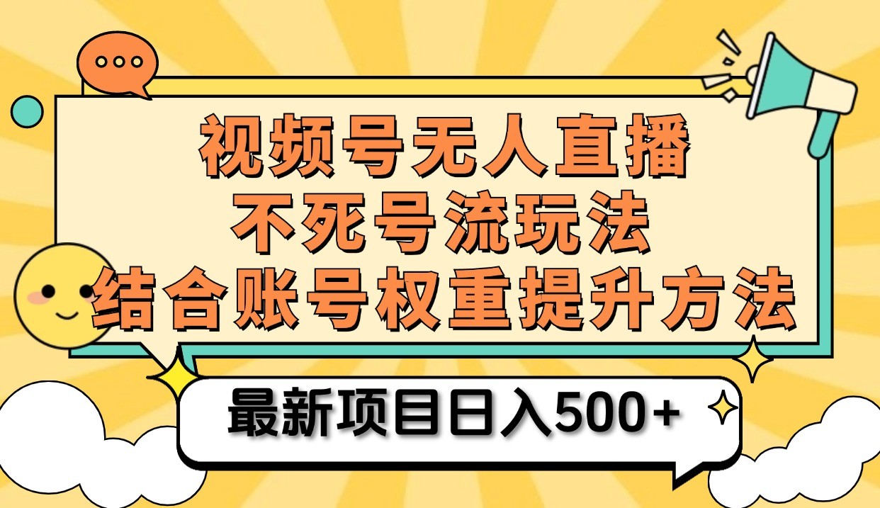 视频号无人直播不死号流玩法8.0，挂机直播不违规，单机_免费分享网络创业,副业,信息差项目的老牌资源整合平台！金铲子项目
