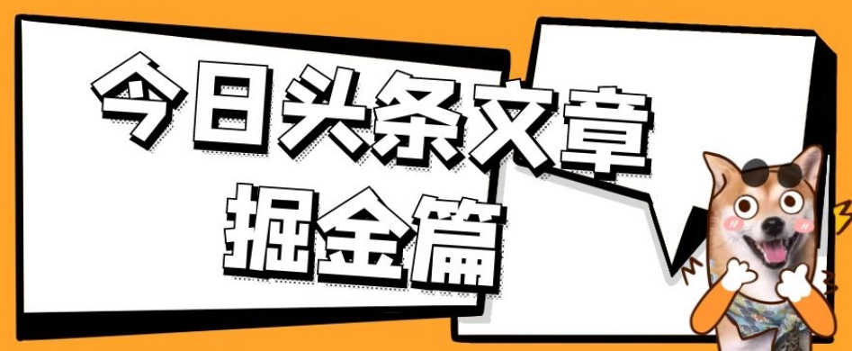 外面卖1980的今日头条文章掘金，三农领域利用ai一天20篇，_免费分享网络创业,副业,信息差项目的老牌资源整合平台！金铲子项目