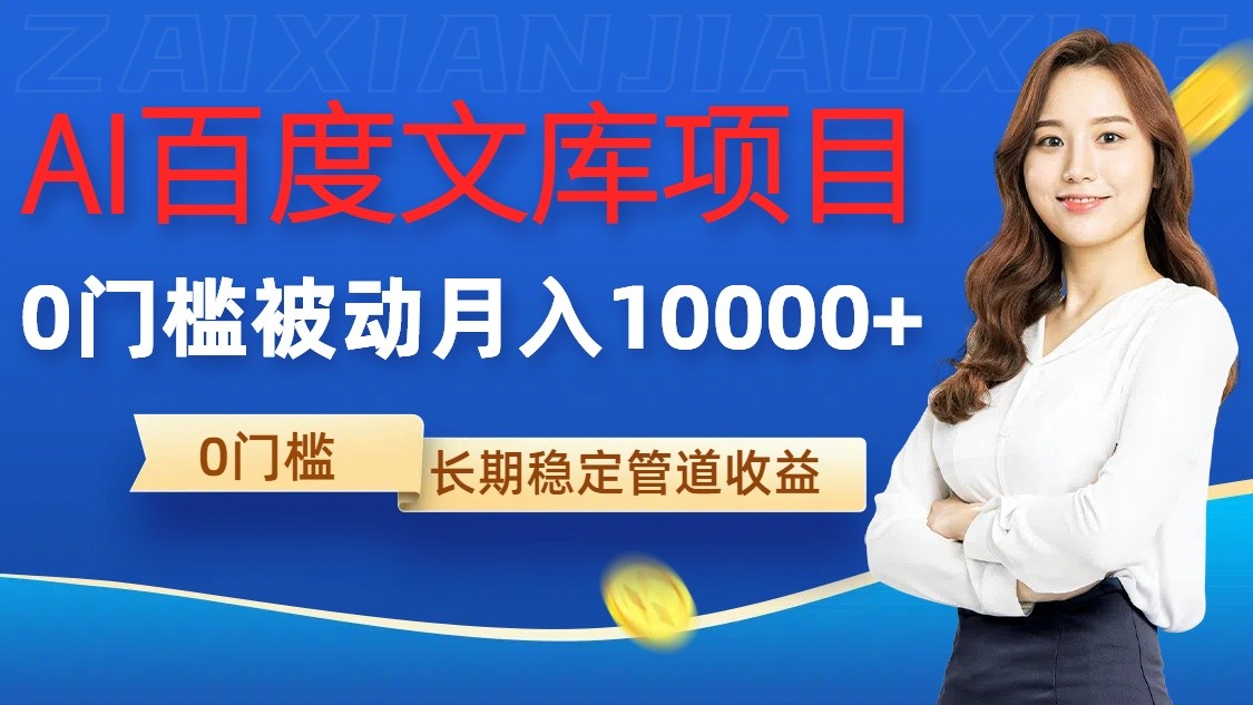 AI百度文库项目，零门槛，被动管道0_免费分享网络创业,副业,信息差项目的老牌资源整合平台！金铲子项目