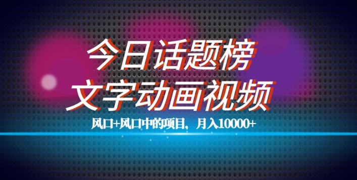 最新今日话题文字动画视频风口项目教程，单条作品百万流量，0【揭秘】_免费分享网络创业,副业,信息差项目的老牌资源整合平台！金铲子项目