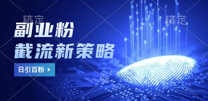 副业粉截流玩法与更新，不废号，不封号。日引_免费分享网络创业,副业,信息差项目的老牌资源整合平台！金铲子项目