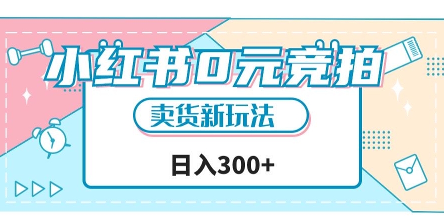 小红书0元竞拍，文玩卖货新玩法，一天【揭秘】_免费分享网络创业,副业,信息差项目的老牌资源整合平台！金铲子项目