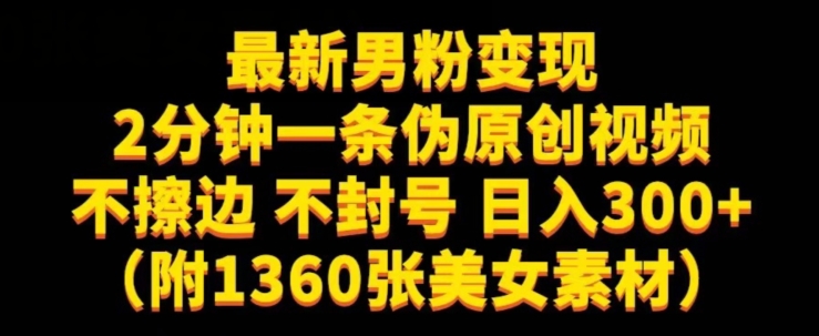 最新男粉，不擦边，不封号，（附1360张美女素材）【揭秘】_免费分享网络创业,副业,信息差项目的老牌资源整合平台！金铲子项目