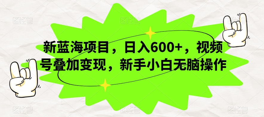 新蓝海项目视频号叠加，新手小白无脑操作【揭秘】_免费分享网络创业,副业,信息差项目的老牌资源整合平台！金铲子项目