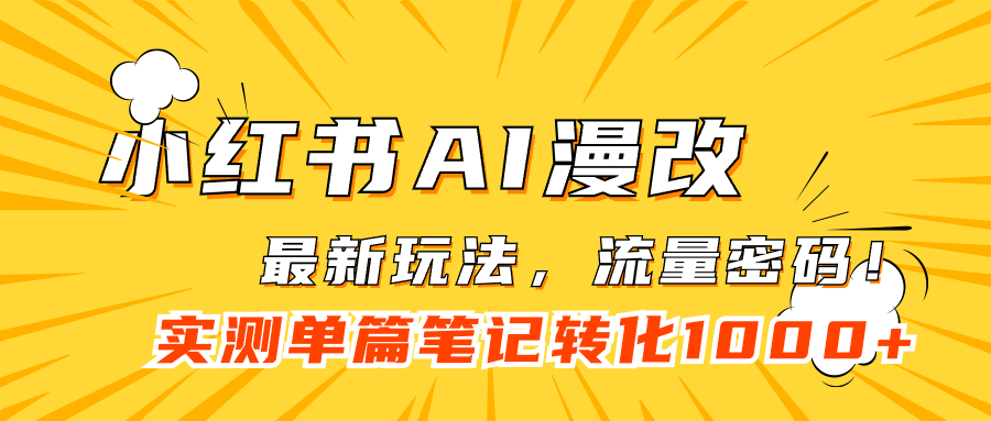 （7326期）小红书AI漫改，流量密码一篇笔记_免费分享网络创业,副业,信息差项目的老牌资源整合平台！金铲子项目