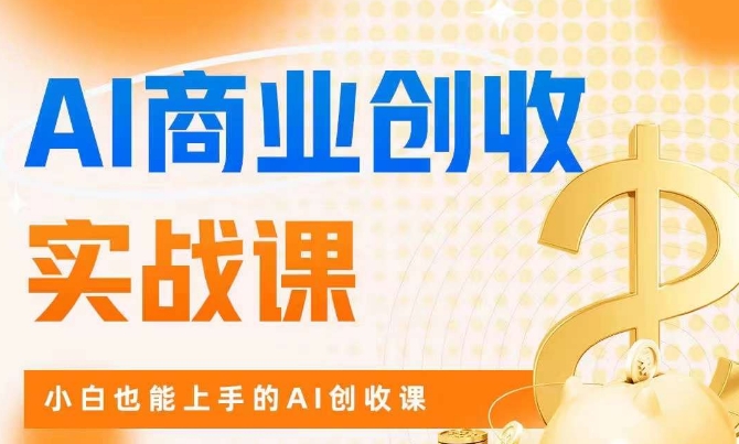 AI商业掘金实战课，小白也能上手的AI创收课_免费分享网络创业,副业,信息差项目的老牌资源整合平台！金铲子项目