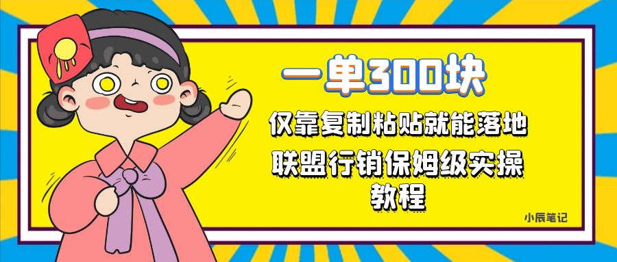 （7324期）一单300元，仅靠复制粘贴，每天操作一个小时，联盟行销保姆级出单教程_免费分享网络创业,副业,信息差项目的老牌资源整合平台！金铲子项目