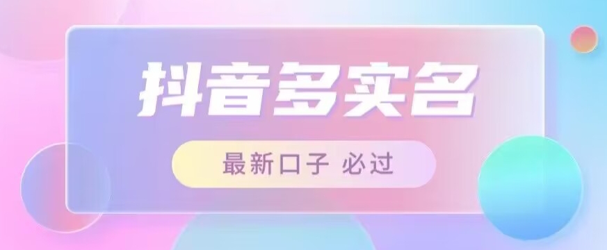 接，最新抖音号多实名教程，自测_免费分享网络创业,副业,信息差项目的老牌资源整合平台！金铲子项目