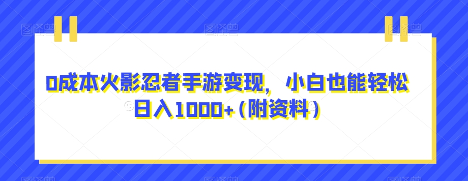 火影忍者手游，小白也能(附资料)【揭秘】_免费分享网络创业,副业,信息差项目的老牌资源整合平台！金铲子项目