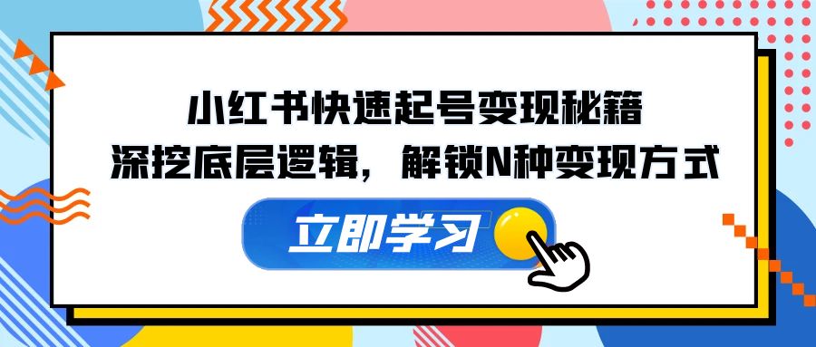 小红书快速起号秘籍：深挖底层逻辑，解锁N种方式_免费分享网络创业,副业,信息差项目的老牌资源整合平台！金铲子项目