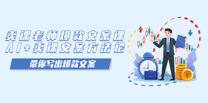 （7321期）卖课老师爆款文案课，AI卖课文案方法论，带你写出爆款文案_免费分享网络创业,副业,信息差项目的老牌资源整合平台！金铲子项目