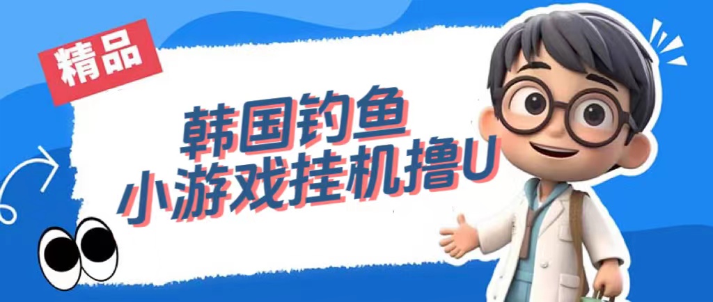 （7320期）韩国钓鱼小游戏撸USDT，单窗口日撸34U_免费分享网络创业,副业,信息差项目的老牌资源整合平台！金铲子项目