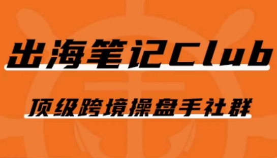 出海笔记操盘手Club会员，顶级跨境操盘手社群_免费分享网络创业,副业,信息差项目的老牌资源整合平台！金铲子项目