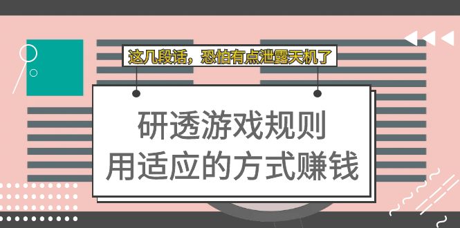 （7358期）某付费文章：研透游戏规则用适应的方式赚钱，这几段话恐怕有点泄露天机了_免费分享网络创业,副业,信息差项目的老牌资源整合平台！金铲子项目