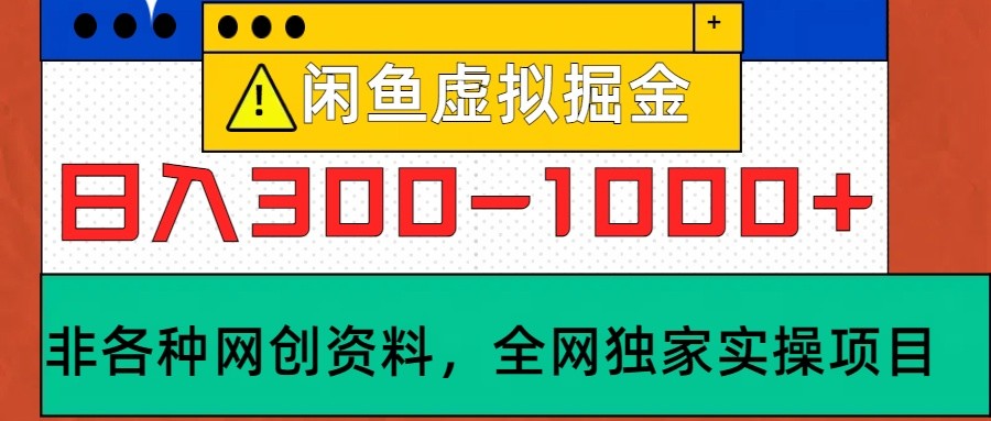 闲鱼虚拟，-实操落地项目_免费分享网络创业,副业,信息差项目的老牌资源整合平台！金铲子项目