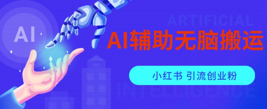 AI辅助无脑搬运小红薯爆款笔记矩阵操作无限引流创业粉【揭秘】_免费分享网络创业,副业,信息差项目的老牌资源整合平台！金铲子项目