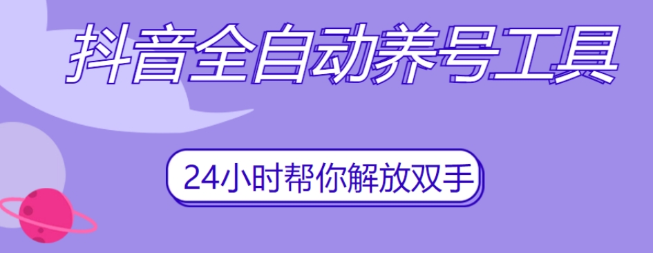 抖音全自动养号工具，自动观看视频，自动点赞、关注、评论、收藏_免费分享网络创业,副业,信息差项目的老牌资源整合平台！金铲子项目