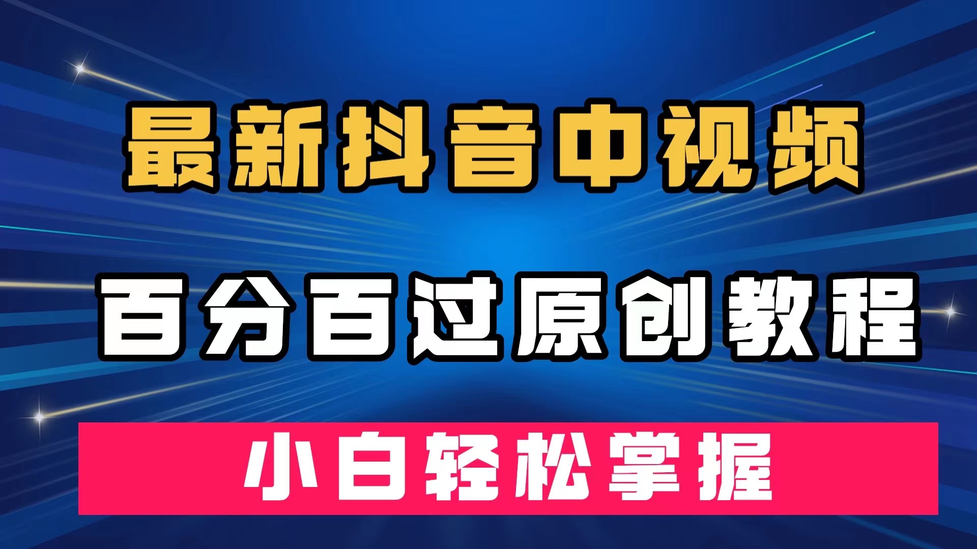 （7352期）最新抖音中视频百分百过原创教程，深度去重，小白掌握_免费分享网络创业,副业,信息差项目的老牌资源整合平台！金铲子项目