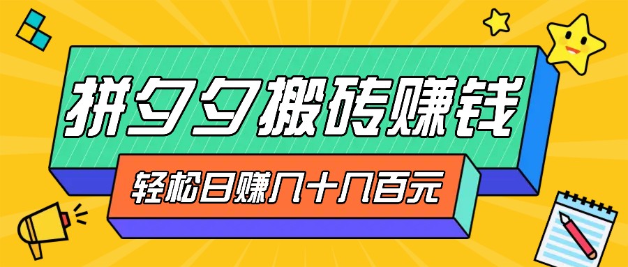拼夕夕搬砖零撸新手小白可做，三重获利稳稳，无脑操作几十_免费分享网络创业,副业,信息差项目的老牌资源整合平台！金铲子项目