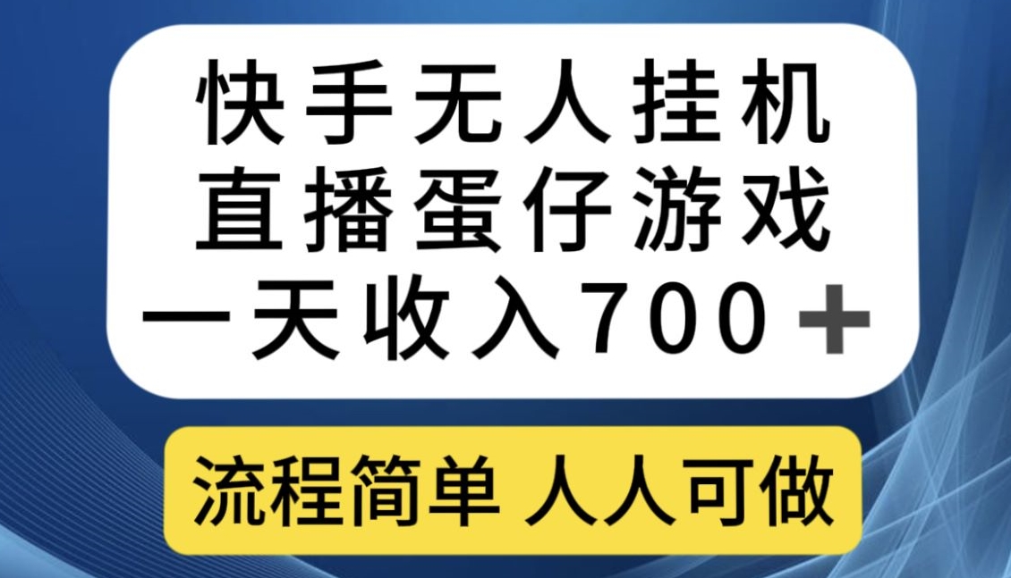 快手无人挂机直播蛋仔游戏，一天，流程简单人人可做【揭秘】_免费分享网络创业,副业,信息差项目的老牌资源整合平台！金铲子项目