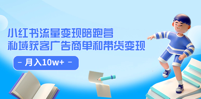 （7347期）小红书流量·陪跑营（第8期）：私域获客广告商单和带货_免费分享网络创业,副业,信息差项目的老牌资源整合平台！金铲子项目