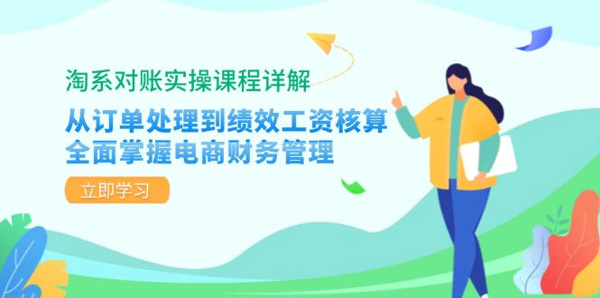 淘系对账实操课程详解：从订单处理到绩效工资核算，全面掌握电商财务管理_免费分享网络创业,副业,信息差项目的老牌资源整合平台！金铲子项目