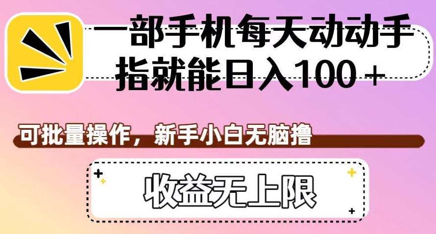 一部手机每天动动手指就能，可批量操作，新手小白无脑撸，无上限【揭秘】_免费分享网络创业,副业,信息差项目的老牌资源整合平台！金铲子项目