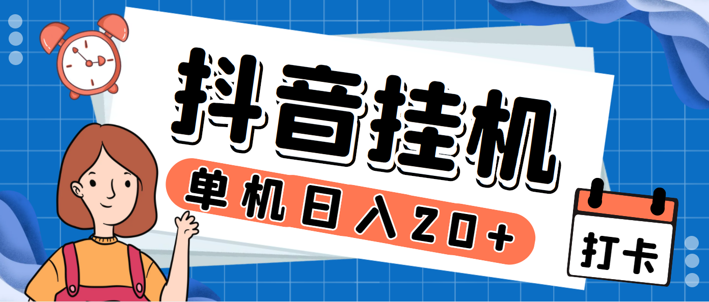 （7346期）最新斗音掘金点赞关注挂机项目，号称单机一天40-【挂机脚本详细教程】_免费分享网络创业,副业,信息差项目的老牌资源整合平台！金铲子项目