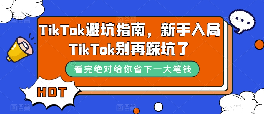 TikTok避坑指南，新手入局TikTok别再踩坑了_免费分享网络创业,副业,信息差项目的老牌资源整合平台！金铲子项目