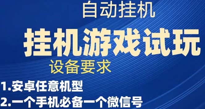 （7341期）游戏试玩挂机，实测单机稳定_免费分享网络创业,副业,信息差项目的老牌资源整合平台！金铲子项目