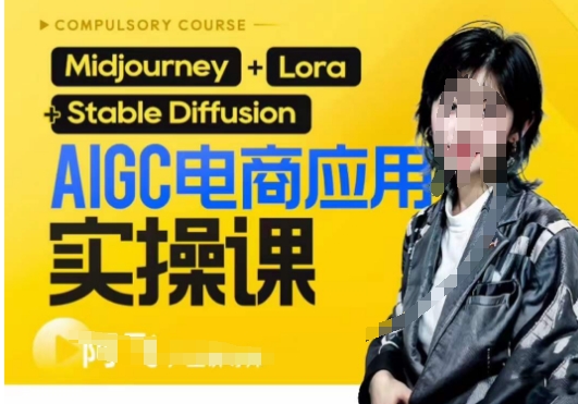 AIGC电商应用实操线上课，手把手带你从0-1，用AI做电商_免费分享网络创业,副业,信息差项目的老牌资源整合平台！金铲子项目