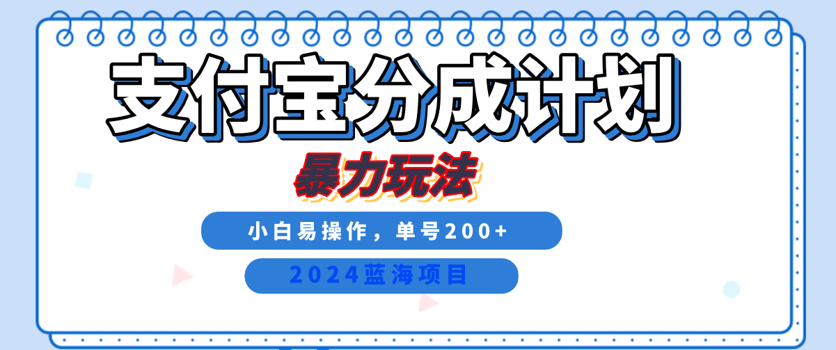 2024最新冷门项目，支付宝视频分成计划，直接粗暴搬运，0，有手就行_免费分享网络创业,副业,信息差项目的老牌资源整合平台！金铲子项目