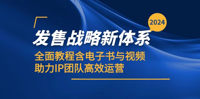 2024发售战略新体系，全面教程含电子书与视频，助力IP团队高效运营_免费分享网络创业,副业,信息差项目的老牌资源整合平台！金铲子项目