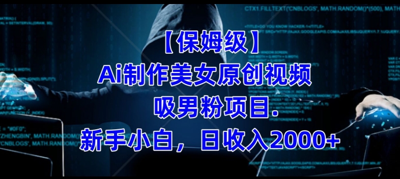 【保姆级】制作Ai美女原创视频吸男粉项目，小白日_免费分享网络创业,副业,信息差项目的老牌资源整合平台！金铲子项目